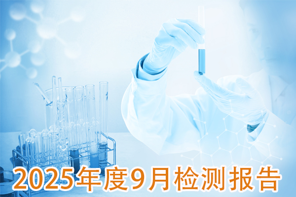 2025年9月成品检测报告