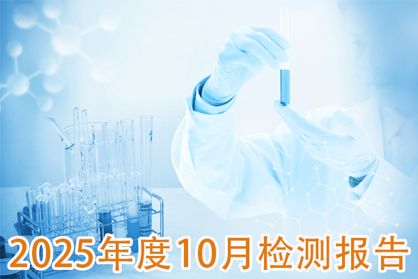 2025年10月成品检测报告