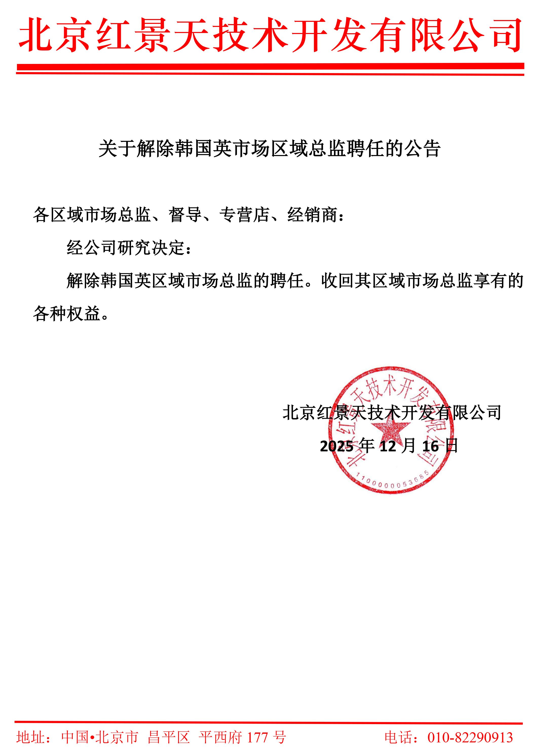 解除聘任公告(图1)