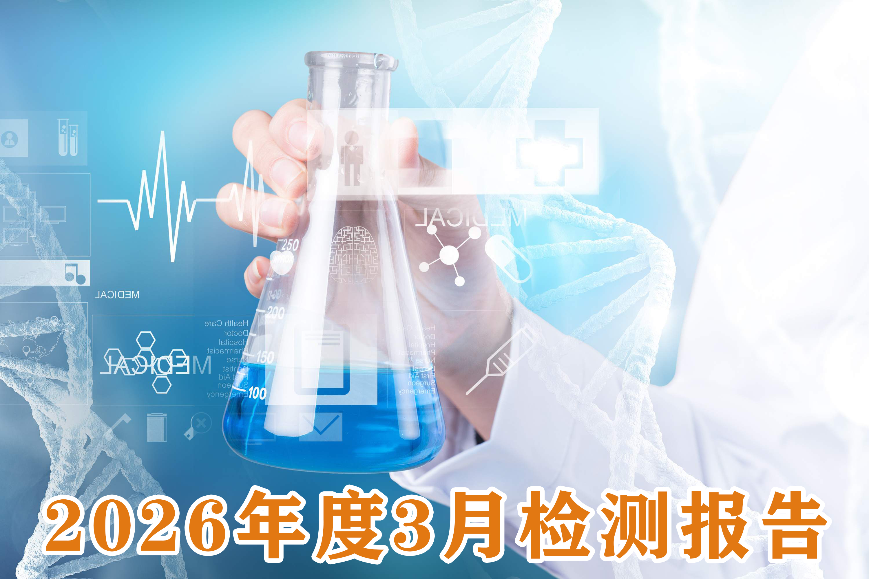 2026年3月成品检测报告