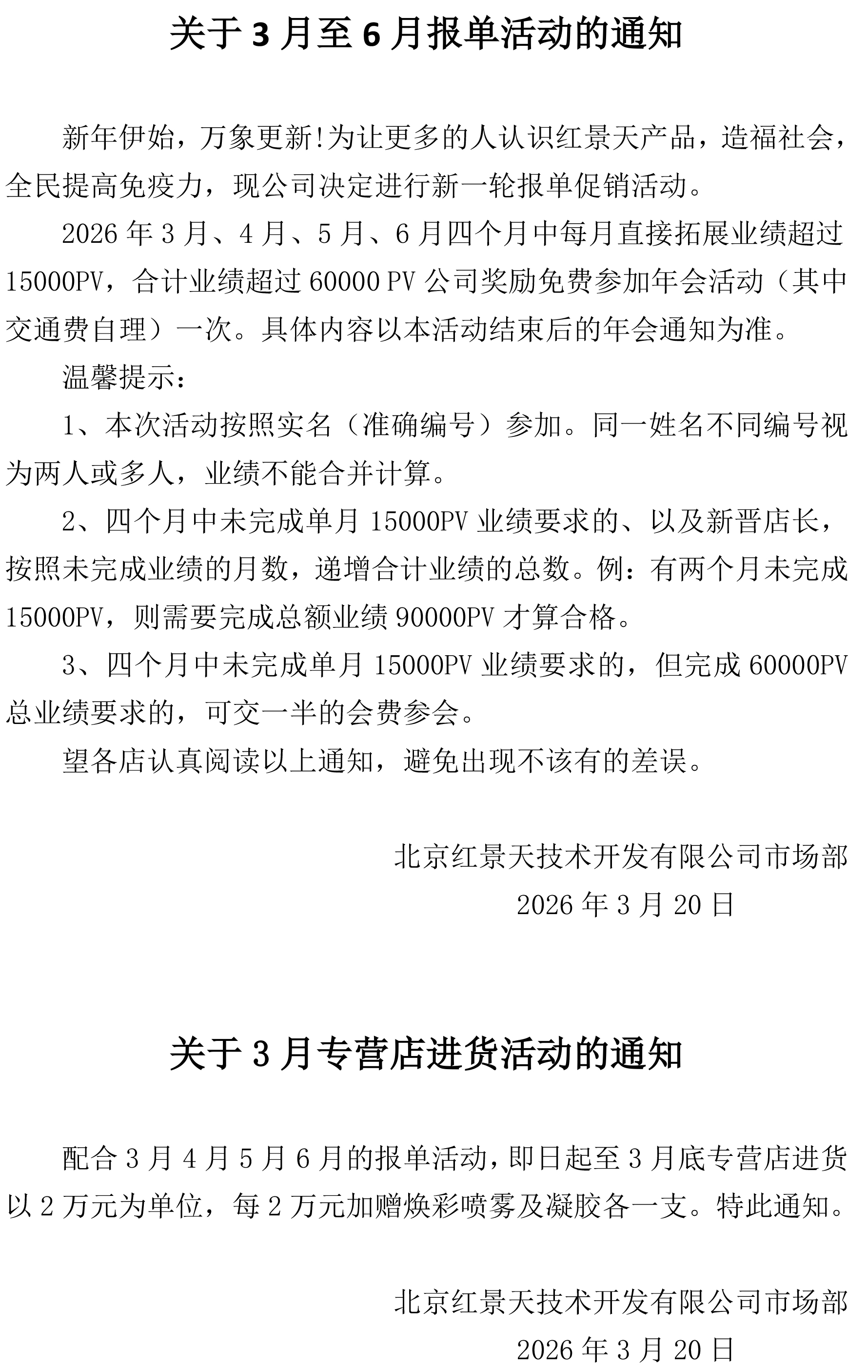 关于3月至6月报单活动的通知以及关于3月专营店进货活动的通知(图1)