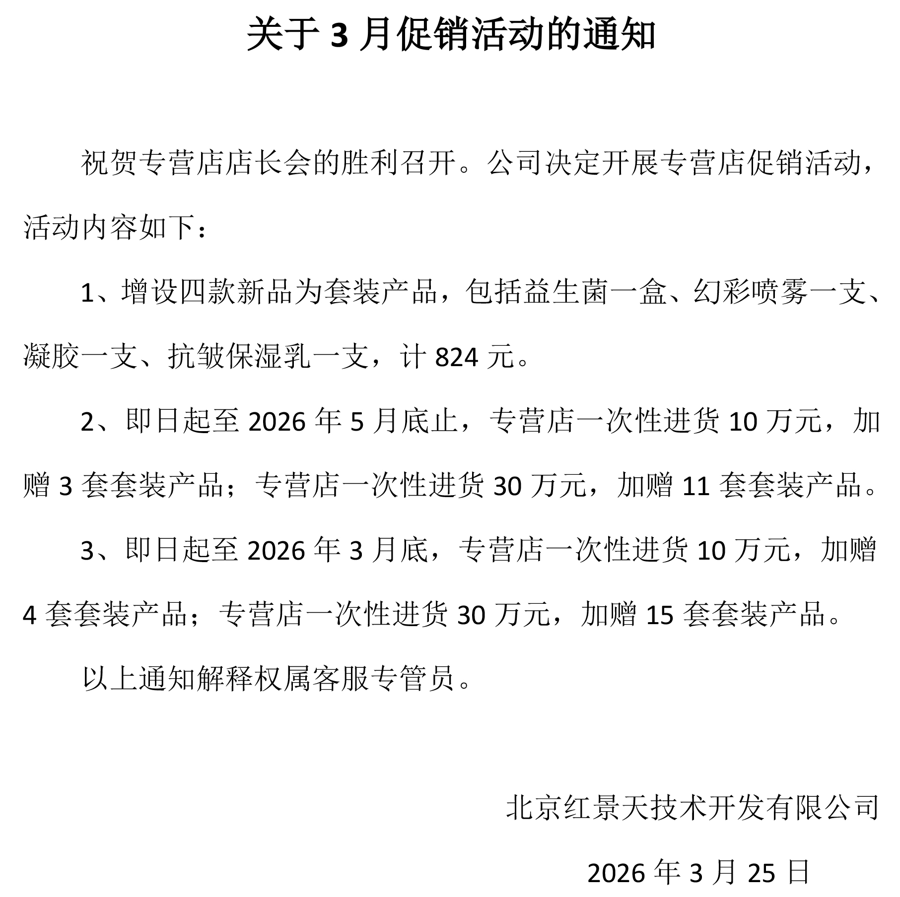 关于3月促销活动的通知(图1)