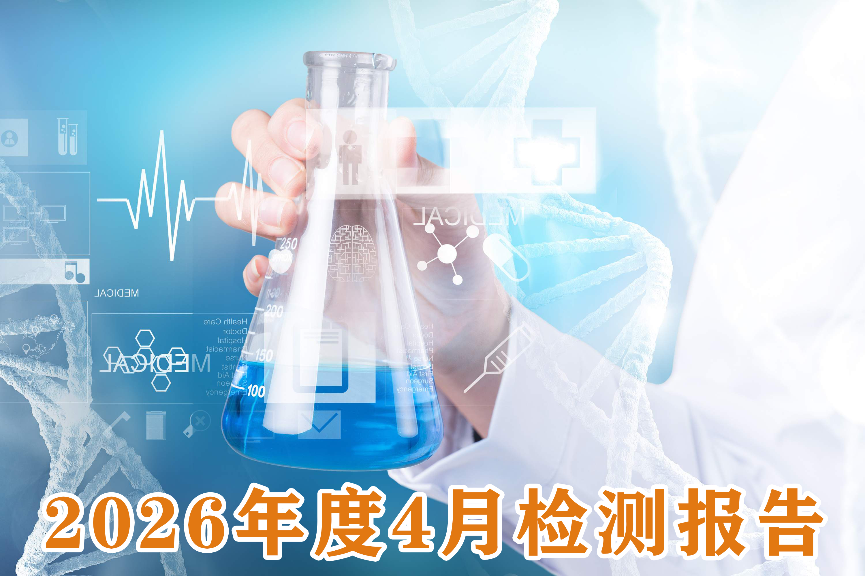 2026年4月成品检测报告